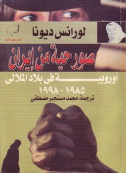 تحميل كتاب صور حية من إيران أوربية فى بلاد الملالى PDF مجانا