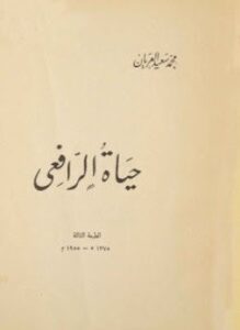 حياة الرافعي