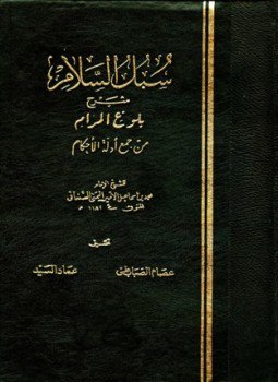 تحميل كتاب سبل السلام PDF للمؤلف محمد بن إسماعيل الأمير الصنعاني مجانا