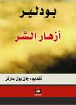 تحميل كتاب أزهار الشر PDF للمؤلف شارل بودلير مجانا