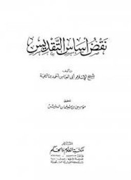 تحميل كتاب نقض أساس التقديس PDF للمؤلف شيخ الإسلام ابن تيمية مجانا