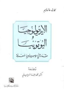 الأيديولوجيا واليوتوبيا مقدمة في سوسيولوجيا المعرفة