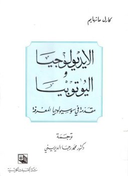 تحميل كتاب الأيديولوجيا واليوتوبيا مقدمة في سوسيولوجيا المعرفة PDF للمؤلف كارل مانهايم مجانا