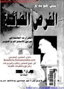 الفرص الضائعة القرارات الحاسمة في حربي الإستنزاف و أكتوبر