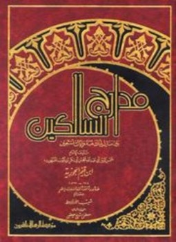 تحميل كتاب مدارج السالكين ت الأرناؤوط PDF للمؤلف ابن قيم الجوزية مجانا