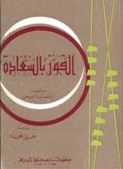 تحميل كتاب الفوز بالسعادة برتراند راسل PDF للمؤلف برتراند راسل مجانا