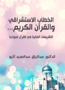 الخطاب الاستشراقي والقرآن الكريم - التشريعات المالية في القرآن نموذجا
