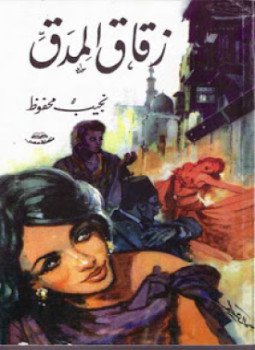 تحميل كتاب زقاق المدق PDF للمؤلف نجيب محفوظ مجانا