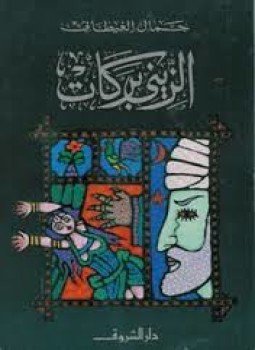 تحميل كتاب الزيني بركات PDF للمؤلف جمال الغيطاني مجانا