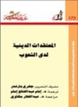 تحميل كتاب المعتقدات الدينية لدى الشعوب PDF للمؤلف جفري بارندر مجانا