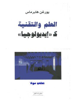 تحميل كتاب العلم والتقنية كإيديولوجيا PDF للمؤلف يورغن هابرماس مجانا