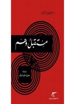 تحميل كتاب مستقبل وهم PDF للمؤلف فرويد مجانا