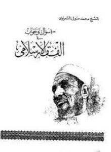 100 سؤال وجواب