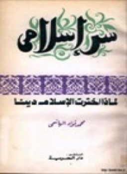 تحميل كتاب سر إسلامى PDF للمؤلف د. محمد فؤاد الهاشمى مجانا