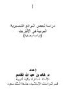 دراسة لبعض المواقع التنصيرية العربية في الإنترنت