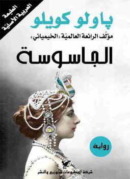 تحميل كتاب الجاسوسة PDF للمؤلف باولو كويلو مجانا