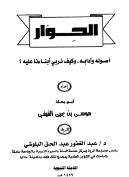 تحميل كتاب الحوار أصوله وآدابه PDF للمؤلف موسى بن يحي الفيفي أبو معاذ مجانا