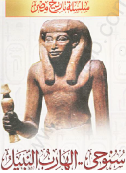 تحميل كتاب سلسلة تاريخ مصر سنوحى الفارس النبيل PDF مجانا