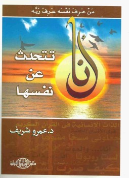 تحميل كتاب أنا تتحدث عن نفسها PDF للمؤلف عمرو شريف مجانا