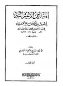 المسائل الاعتزالية في تفسير الكشاف للزمخشرى في ضوء ما ورد في كتاب الإنتصاف لابن المنير
