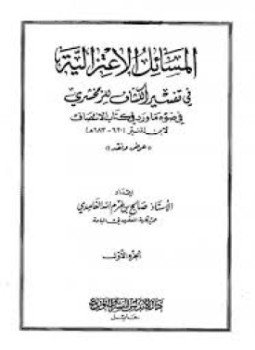 تحميل كتاب المسائل الاعتزالية في تفسير الكشاف للزمخشرى في ضوء ما ورد في كتاب الإنتصاف لابن المنير PDF مجانا