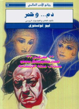 تحميل كتاب دم وخمر PDF للمؤلف ليو تولستوى مجانا