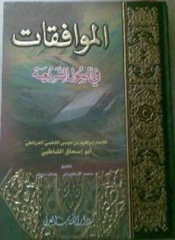 تحميل كتاب الموافقات في أصول الشريعة PDF للمؤلف الشاطبى مجانا