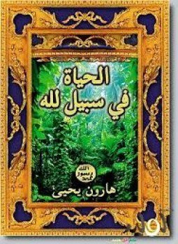 تحميل كتاب الحياة في سبيل الله PDF للمؤلف هارون يحيى مجانا