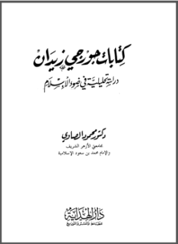 تحميل كتاب كتابات جورجي زيدان دراسة تحليلية في ضوء الإسلام PDF مجانا