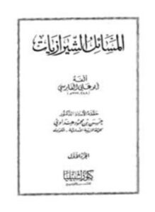 المسائل الشيرازيات