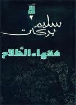 تحميل كتاب فقهاء الظلام PDF للمؤلف سليم بركات مجانا