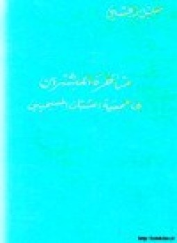 تحميل كتاب مناظرة المبشرين في جمعية الشبان المسيحيين PDF للمؤلف خليل الحسني مجانا