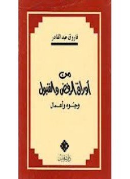 تحميل كتاب من أوراق الرفض والقبول وجوه وأعمال PDF مجانا