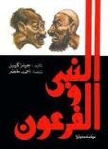 النبى والفرعون