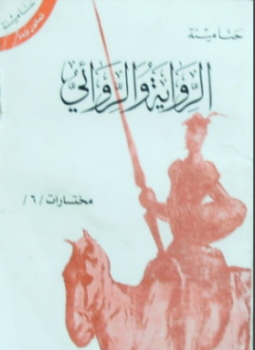 تحميل كتاب الرواية والروائى PDF للمؤلف حنا مينا مجانا