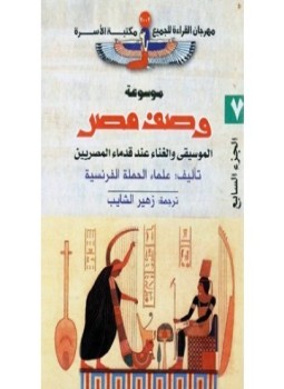 تحميل كتاب وصف مصر الموسيقى والغناء عند قدماء المصريين PDF مجانا