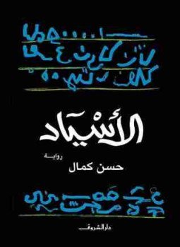 تحميل كتاب الأسياد PDF للمؤلف حسن كمال مجانا
