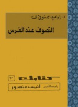 تحميل كتاب التصوف عند الفرس PDF للمؤلف د. إبراهيم الدسوقى شتا مجانا