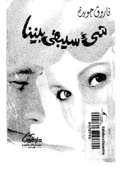 تحميل كتاب شئ سيبقى بيننا PDF للمؤلف فاروق جويدة مجانا