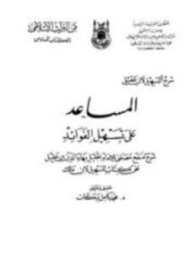 المساعد على تسهيل الفوائد