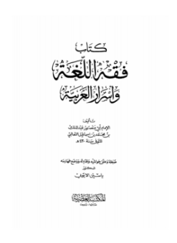 تحميل كتاب فقه اللغة وأسرار العربية PDF للمؤلف الثعالبى مجانا
