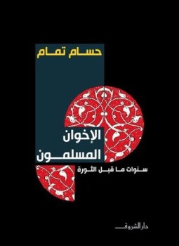 تحميل كتاب الإخوان المسلمون سنوات ما قبل الثورة PDF مجانا