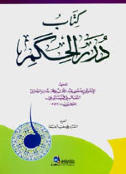 تحميل كتاب درر الحكم PDF للمؤلف الثعالبى مجانا