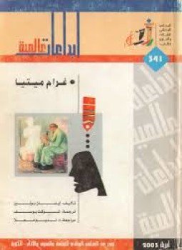 تحميل كتاب غرام ميتيا PDF للمؤلف إيفان بونين مجانا