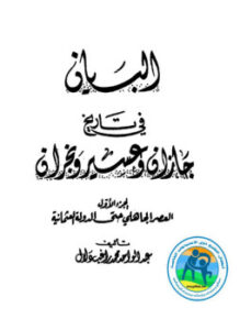 البيان فى تاريخ جازان وعسير ونجران