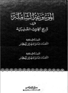 الموسوعة الشاملة في تاريخ الحروب الصليبية - ج 25