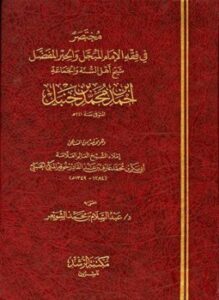 مختصر في فقه الإمام المبجل والحبر المفضل شيخ أهل السنة والجماعة أحمد بن محمد بن حنبل