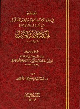 تحميل كتاب مختصر في فقه الإمام المبجل والحبر المفضل شيخ أهل السنة والجماعة أحمد بن محمد بن حنبل PDF مجانا