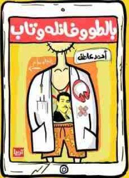 تحميل كتاب بالطو وفانله وتاب PDF للمؤلف أحمد عاطف مجانا