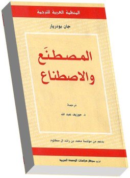 تحميل كتاب المصطنع والاصطناع PDF للمؤلف جان بودريار مجانا